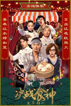 Cook Up a Storm (2017) Chinese {Hindi-Subtitle} Movie Download 480p | 720p | 1080p BluRay