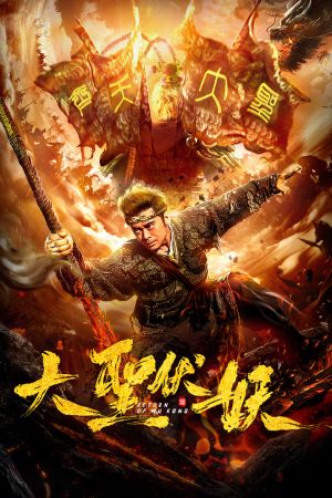 Download Return of Wu Kong (2018) Dual Audio {Hindi-Chinese} Movie 480p | 720p | 1080p WEB-DL ESub